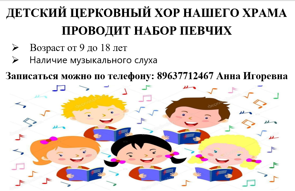 Детский церковный хор объявляет набор